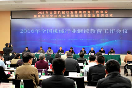 继续教育学院参见全国机械行业教育工作会议