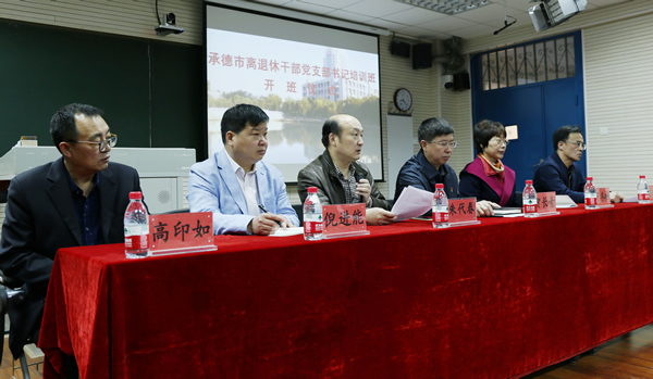 承德市离退休党支部书记培训班开班仪式