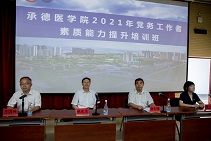 承德医学院2021年党务工作者素质能力提升培训班圆满结束